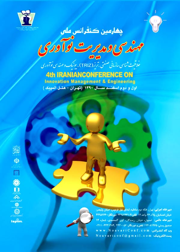 پوستر چهارمین کنفرانس ملی مهندسی و مدیریت نوآوری