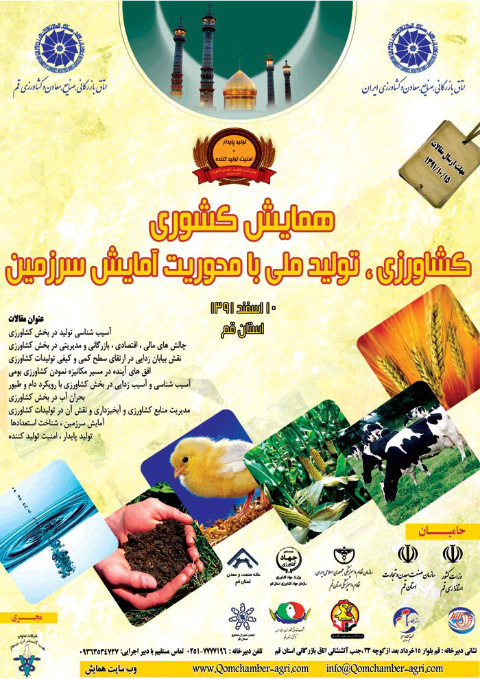 پوستر همایش کشوری کشاورزی ، تولید ملی با محوریت آمایش سرزمین