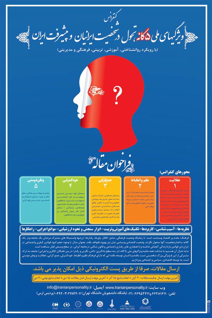 پوستر كنفرانس ويژگي هاي ملي 5 گانه تحول در شخصيت ايرانيان و پيشرفت ايران