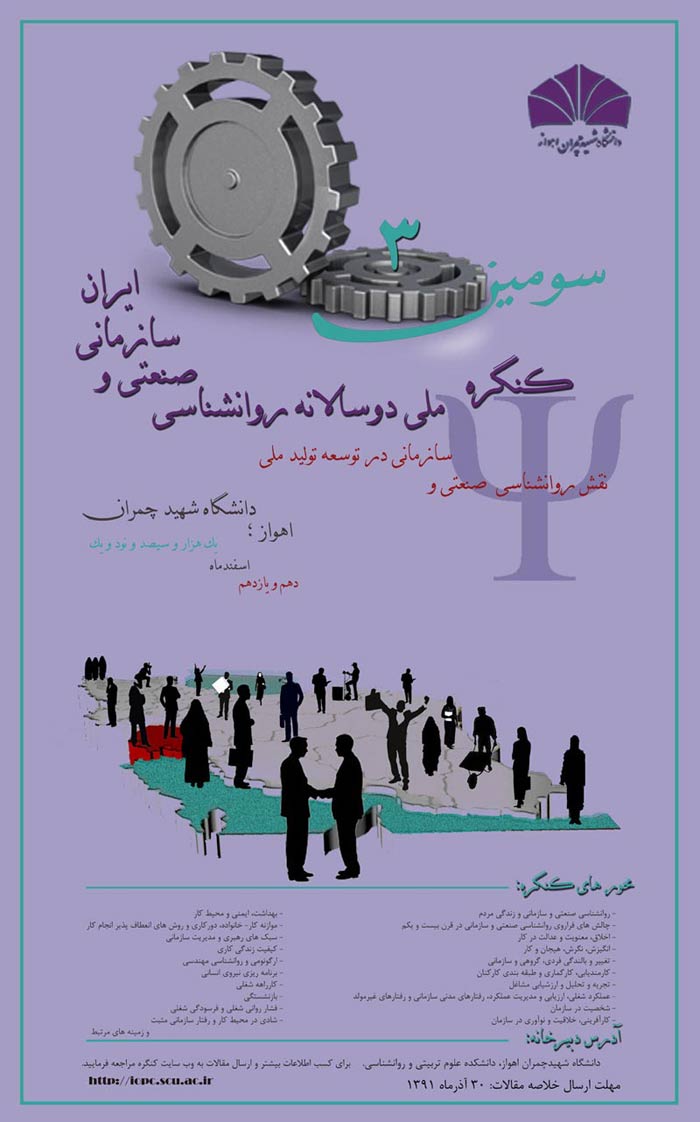 پوستر سومين كنگره ملي دوسالانه روانشناسي صنعتي و سازماني ايران