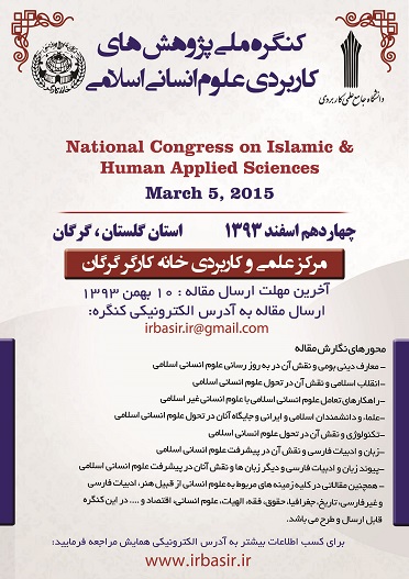 پوستر کنگره ملی پژوهش¬های کاربردی علوم انسانی اسلامی