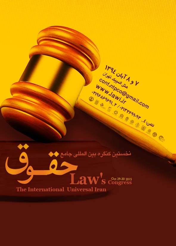 پوستر همایش بین المللی جامع حقوق ایران