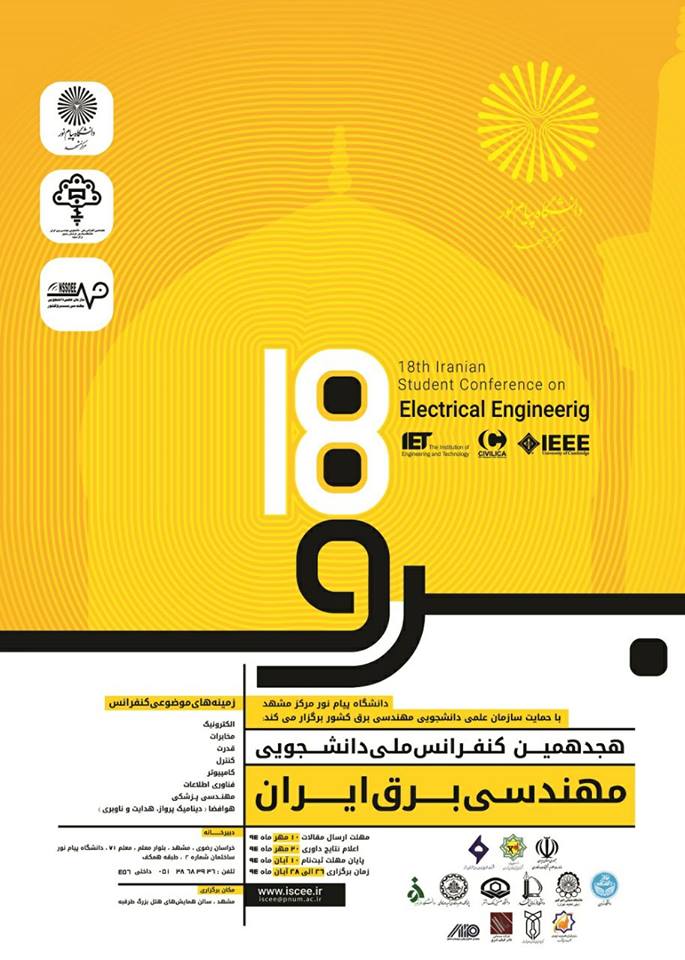 پوستر هجدهمین کنفرانس ملی دانشجویی مهندسی برق ایران