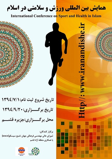 پوستر همایش بین المللی ورزش و سلامتی در اسلام