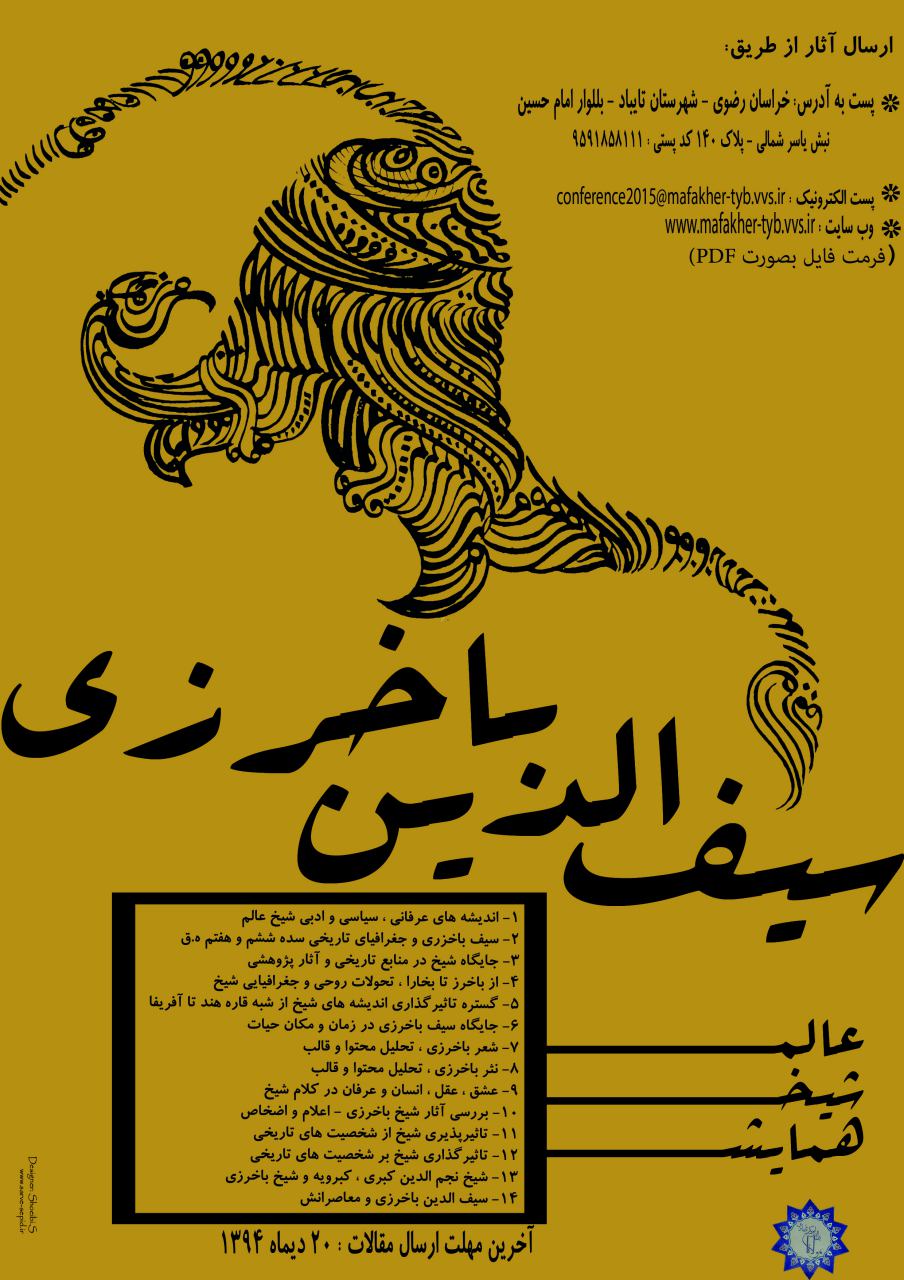 پوستر همایش نکوداشت شیخ سیف الدین باخرزی
