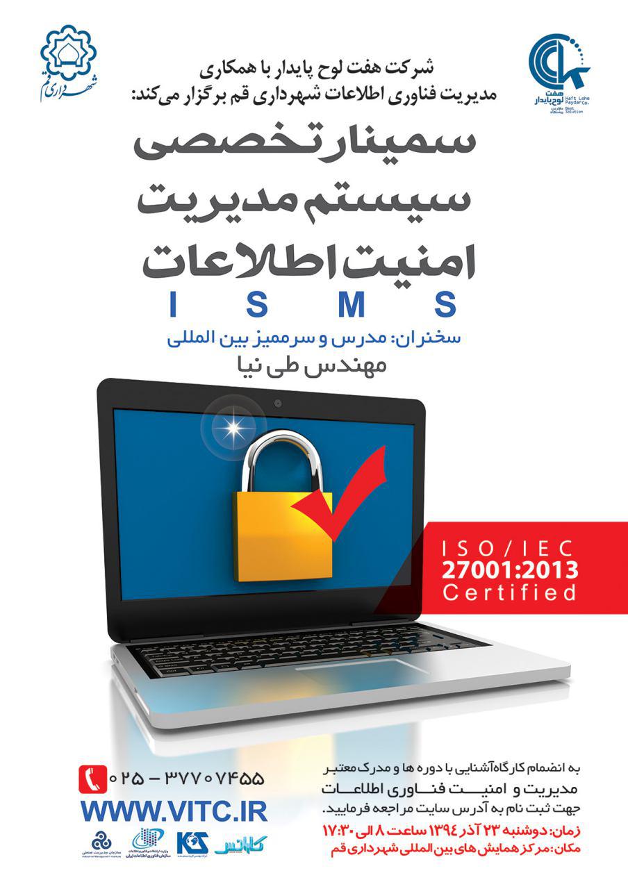 پوستر سمینار یک روزه آشنایی با سیستم مدیریت امنیت اطلاعات : ISMS ISO/IEC 27001:2013