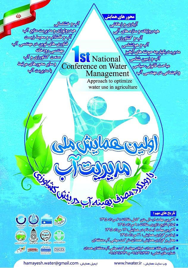 پوستر اولین همایش ملی مدیریت آب با رویکرد مصرف بهینه آب در بخش کشاورزی