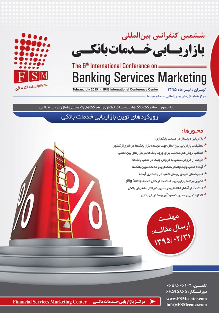 پوستر ششمین کنفرانس بین المللی بازاریابی خدمات بانکی