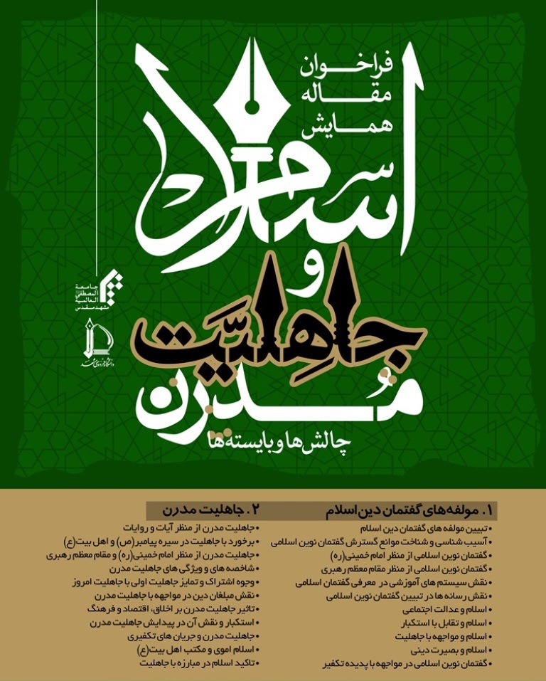 پوستر همایش اسلام و جاهلیت مدرن