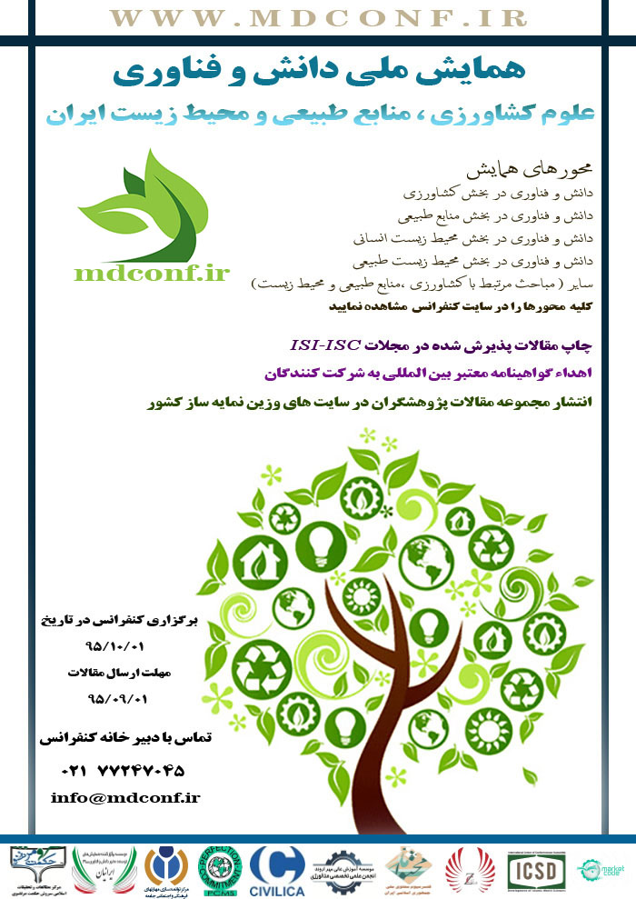 پوستر همایش ملی دانش و فناوری  علوم کشاورزی ، منابع طبیعی و محیط زیست ایران