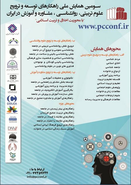 پوستر سومین همایش ملی راهکارهای توسعه و ترویج علوم تربیتی ،روانشناسی، مشاوره و آموزش در ایران
