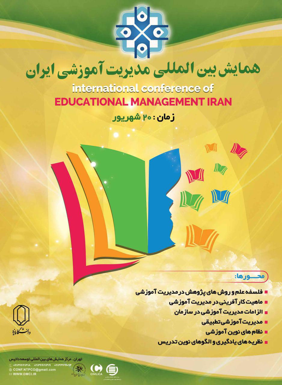 پوستر نخستین همایش بین المللی مدیریت آموزشی ایران