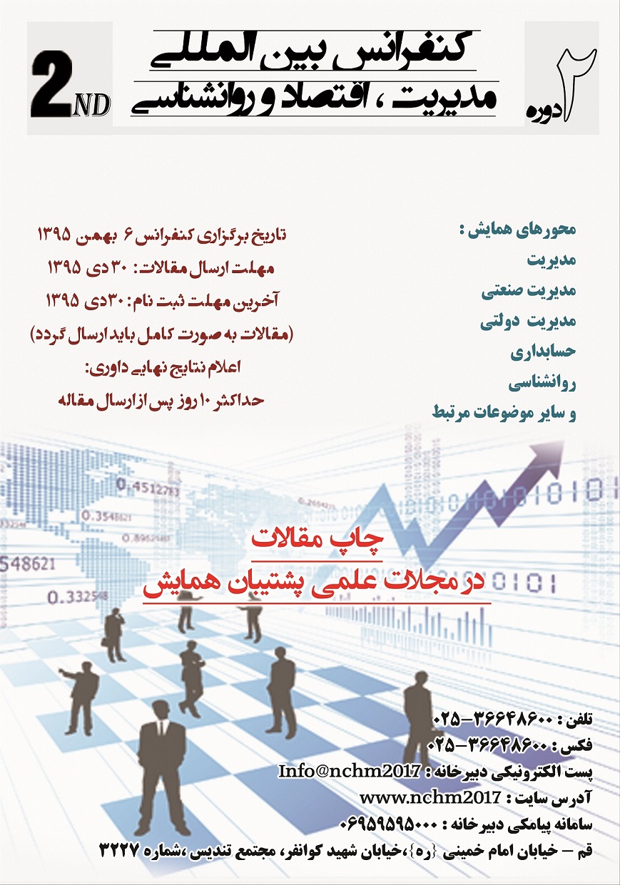 پوستر دومین کنفرانس بین المللی مدیریت ،اقتصاد و روانشناسی