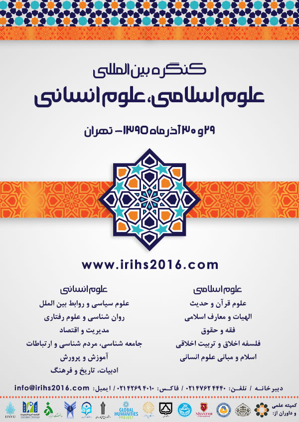 پوستر کنگره بین المللی علوم اسلامی، علوم انسانی