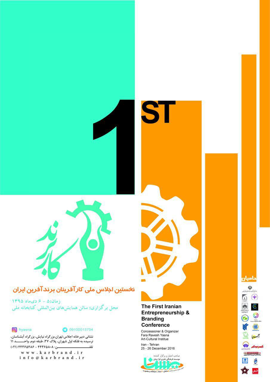 پوستر نخستین اجلاس ملی کارآفرینان برندآفرین ایران