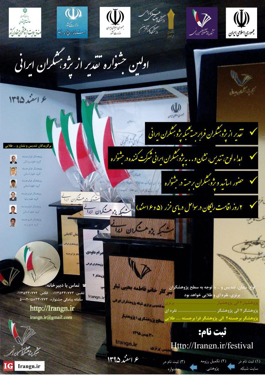 پوستر اولین جشنواره تقدیر از پژوهشگران ایرانی