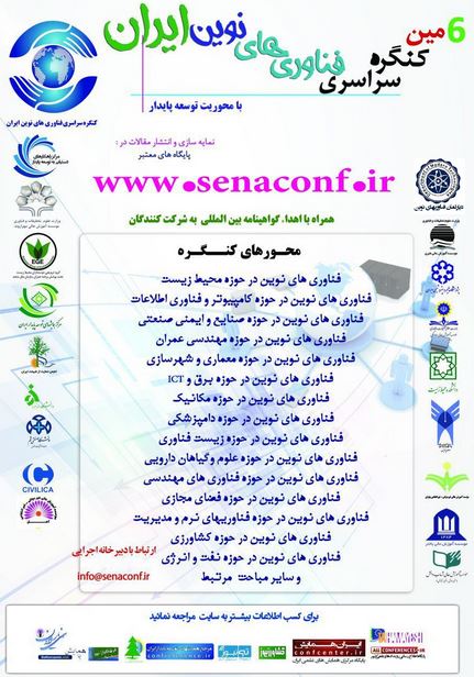پوستر ششمین کنگره سراسری فناوری های نوین ایران