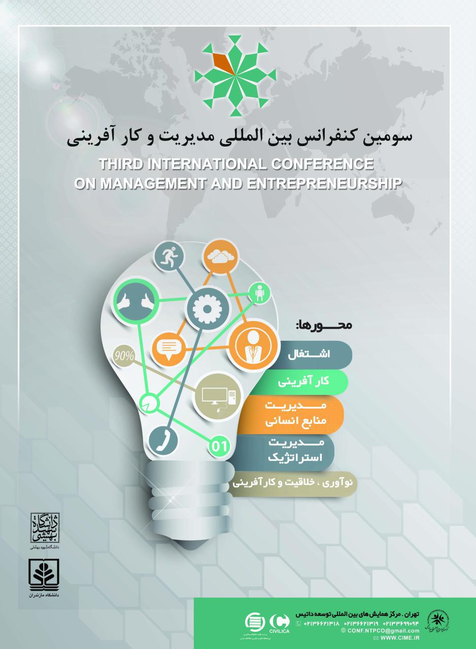 پوستر سومین کنفرانس بین المللی مدیریت و کار آفرینی