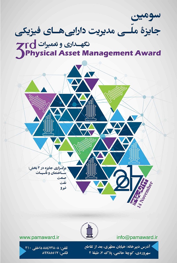 پوستر سومین جایزۀ مدیریت دارایی های فیزیکی