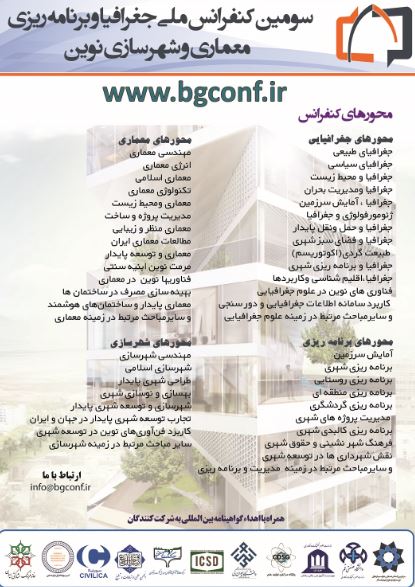 پوستر سومین کنفرانس ملی جغرافیا و برنامه ریزی، معماری و شهرسازی نوین