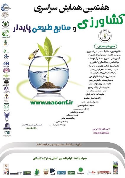 پوستر هشتمین همایش سراسری کشاورزی و منابع طبیعی پایدار