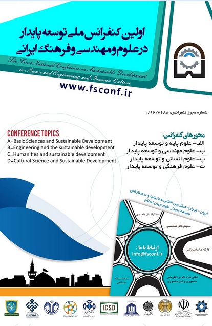 پوستر اولین کنفرانس ملی توسعه پایدار در علوم و مهندسی و فرهنگ ایرانی