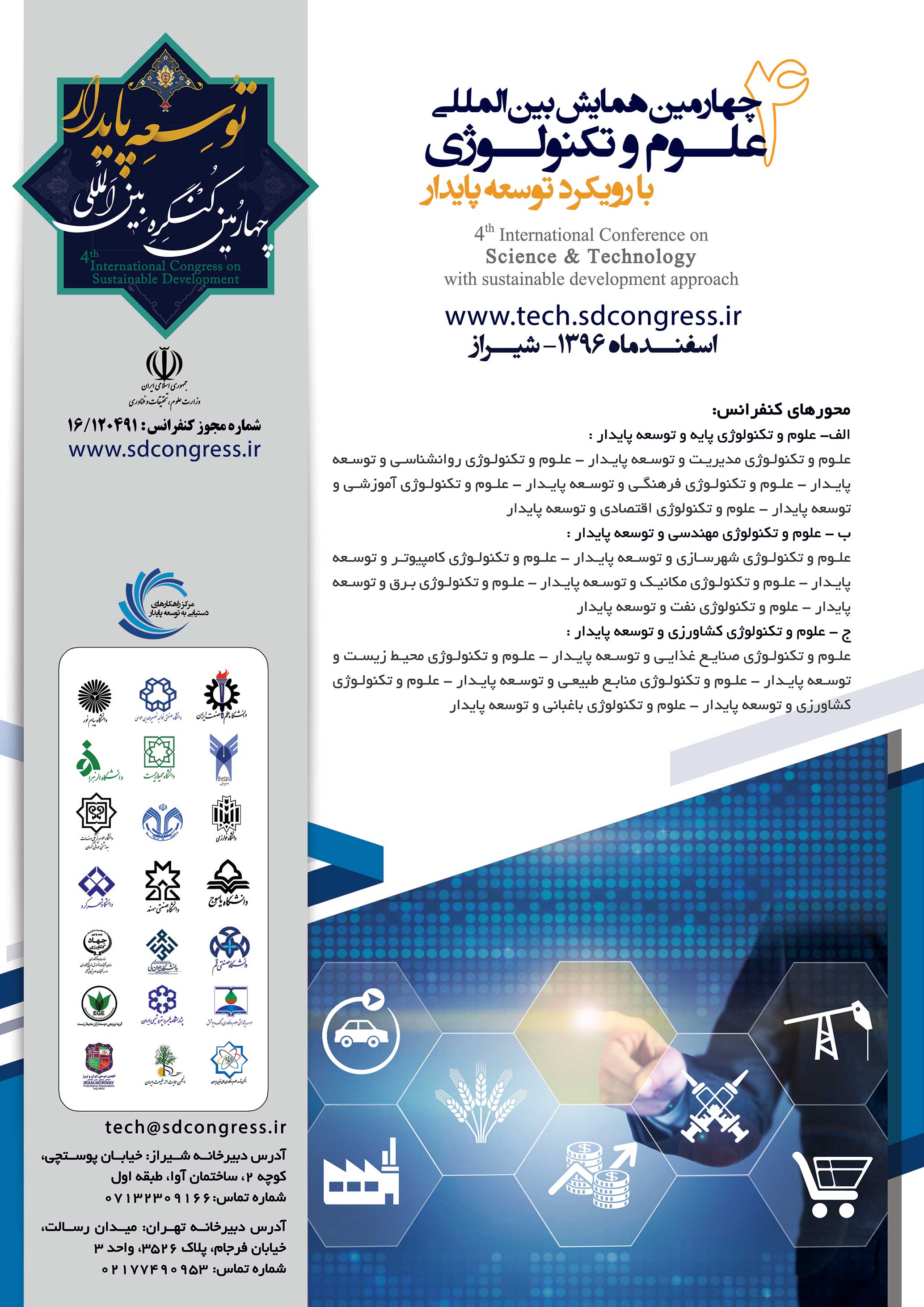 پوستر چهارمین همایش بین المللی علوم و تکنولوژی
