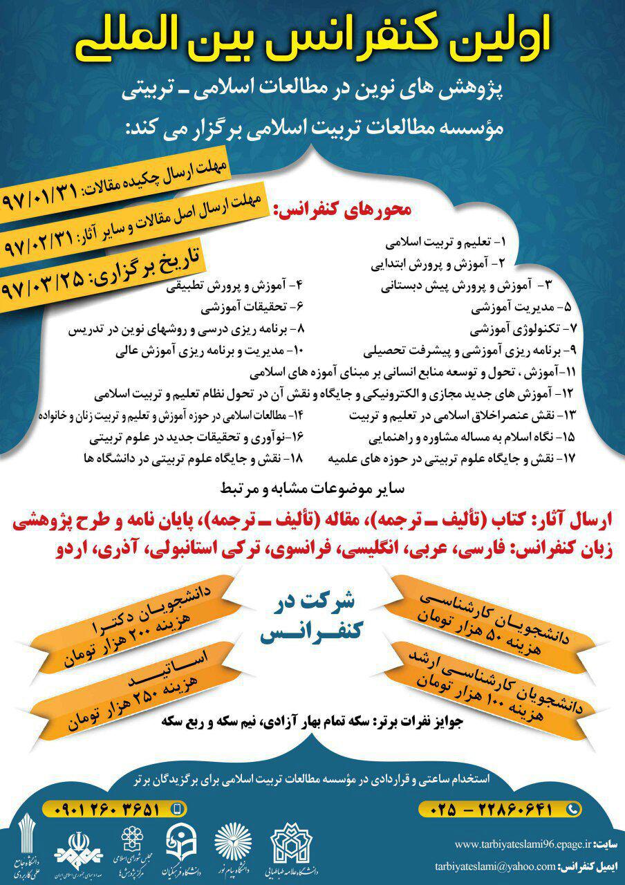 پوستر اولین کنفرانس بین المللی پژوهشهای نوین در مطالعات اسلامی - تربیتی