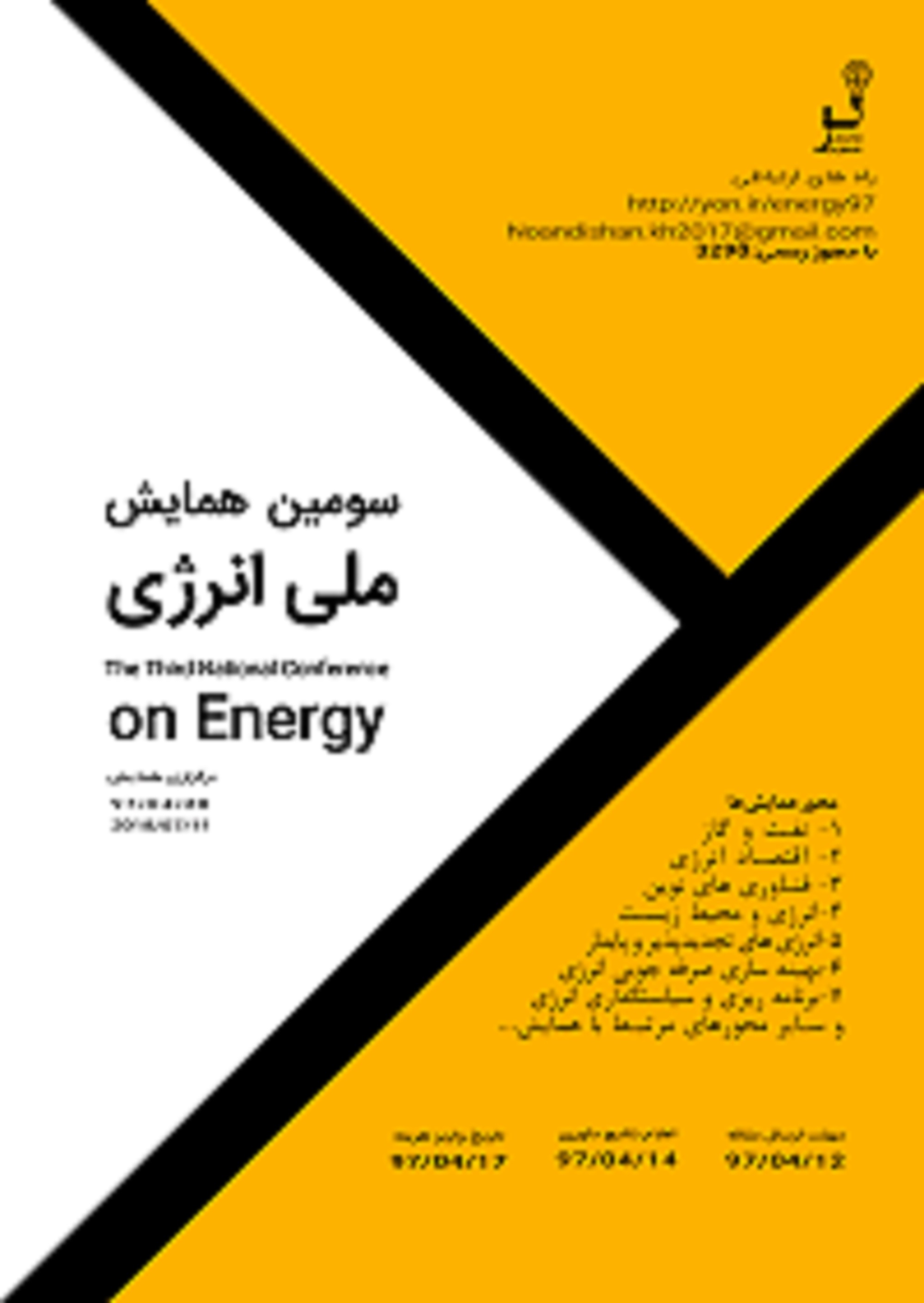 پوستر سومین همایش ملی انرژی