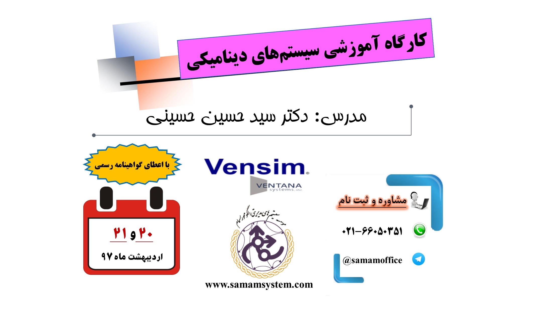 پوستر کارگاه عمومی آموزشی سیستم های دینامیکی با نرم افزار VENSIM