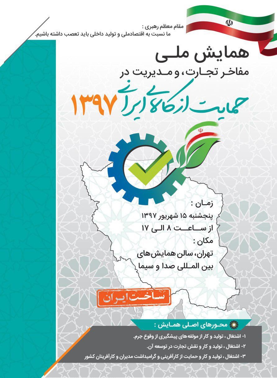 پوستر همایش ملی مفاخر تجارت، و مدیریت در حمایت از کالای ایرانی