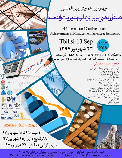 پوستر چهارمین همایش بین المللی دستاوردهای نوین در علوم مدیریت و اقتصاد