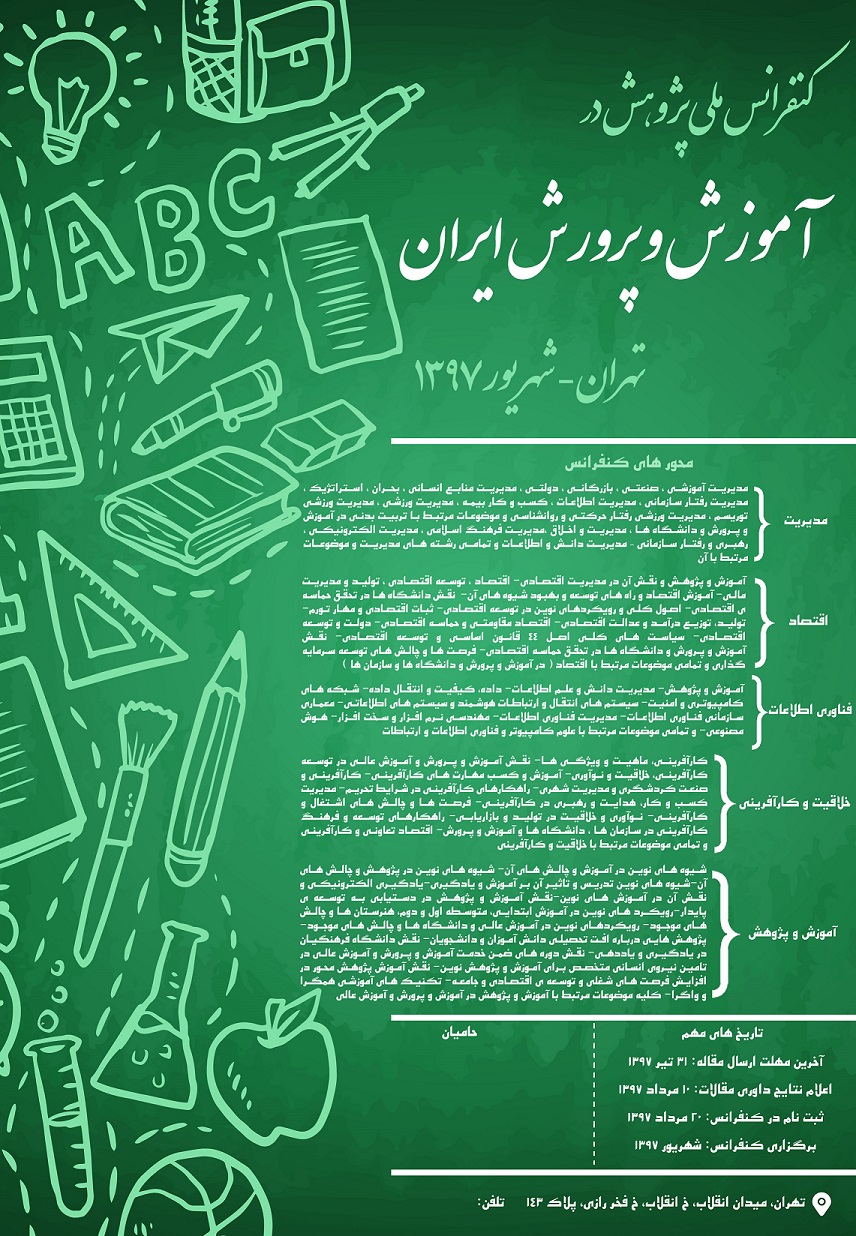 پوستر کنفرانس ملی پژوهش در آموزش و پرورش ایران