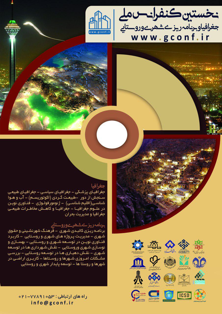 پوستر نخستین کنفرانس ملی جغرافیا و برنامه ریزی شهری و روستایی
