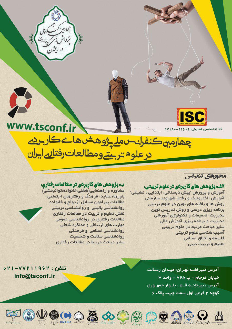 پوستر چهارمین کنفرانس ملی پژوهش های کاربردی در علوم تربیتی و مطالعات رفتاری و آسیب های اجتماعی ایران
