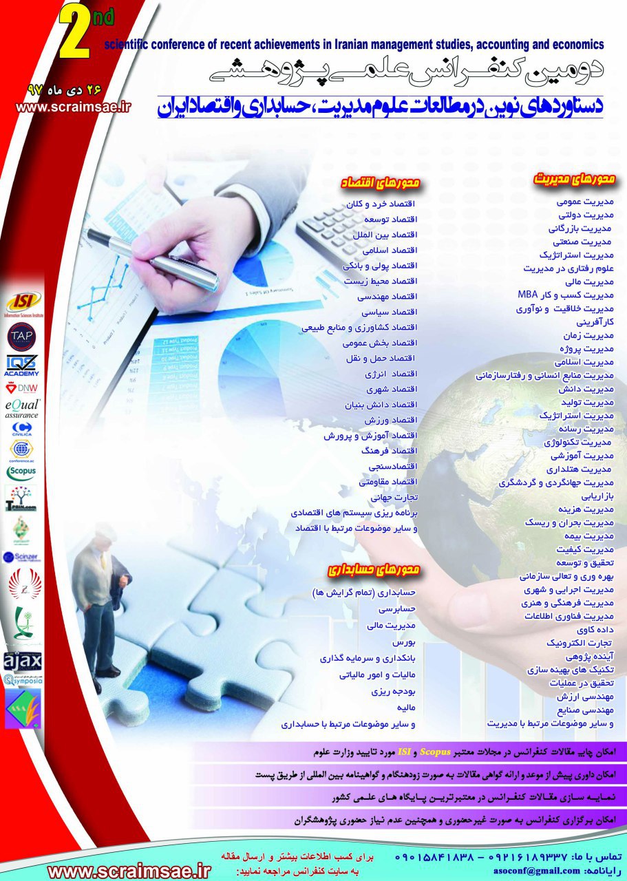 پوستر دومین کنفرانس علمی پژوهشی دستاوردهای نوین در مطالعات علوم مدیریت، حسابداری و اقتصاد ایران