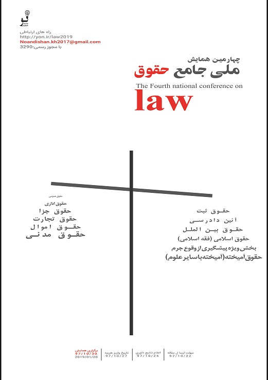 پوستر چهارمین همایش ملی جامع حقوق