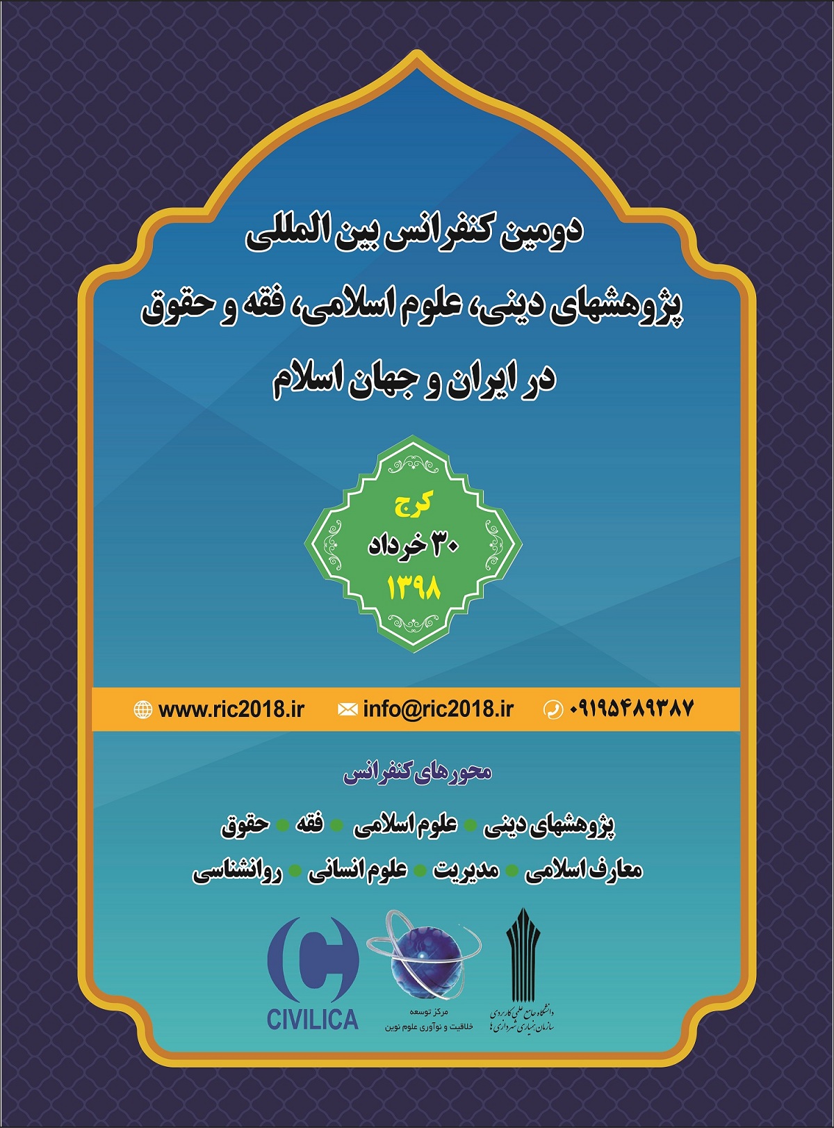 پوستر دومین کنفرانس بین المللی پژوهشهای دینی، علوم اسلامی، فقه و حقوق در ایران و جهان اسلام