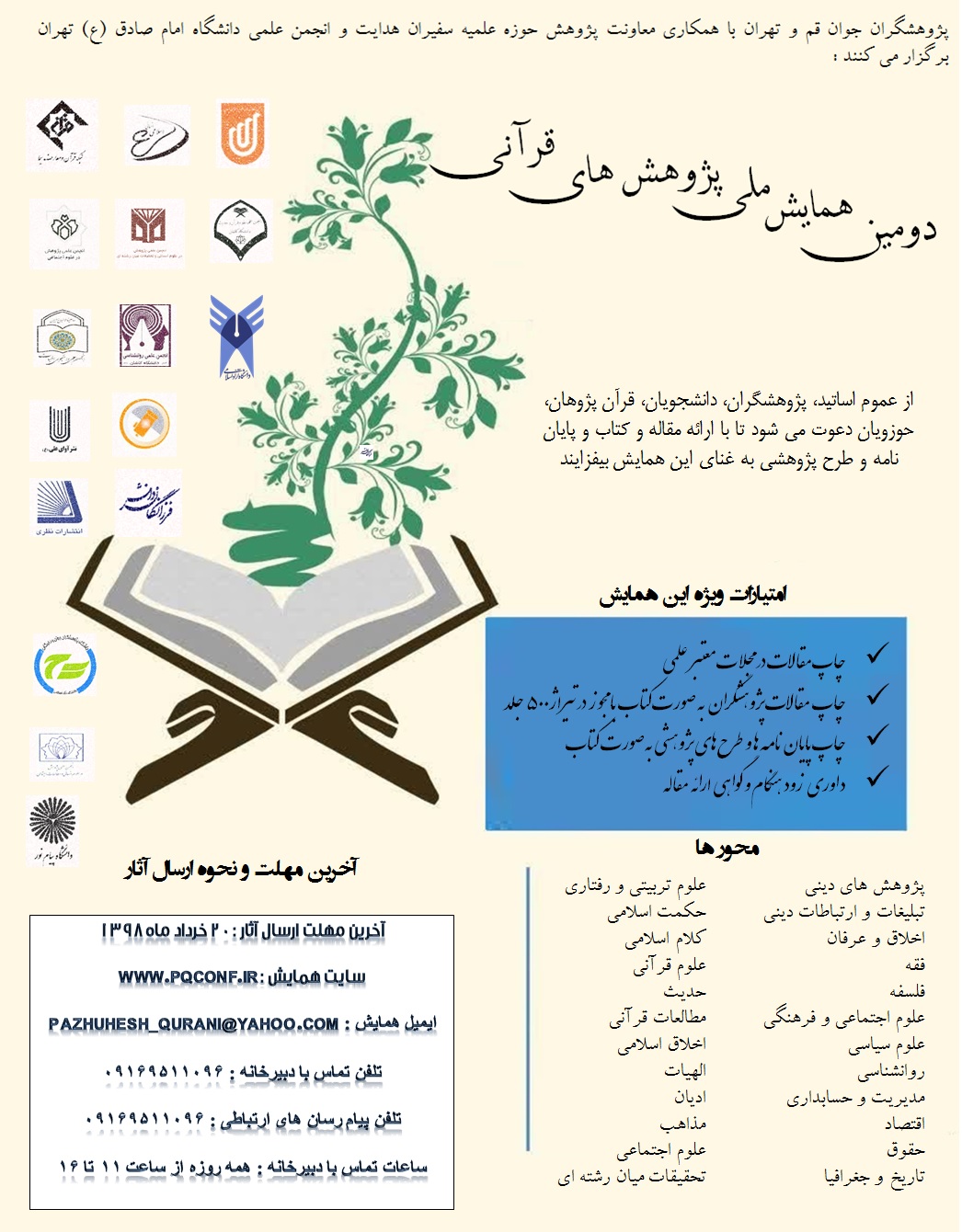 پوستر دومین همایش ملی پژوهش های قرآنی