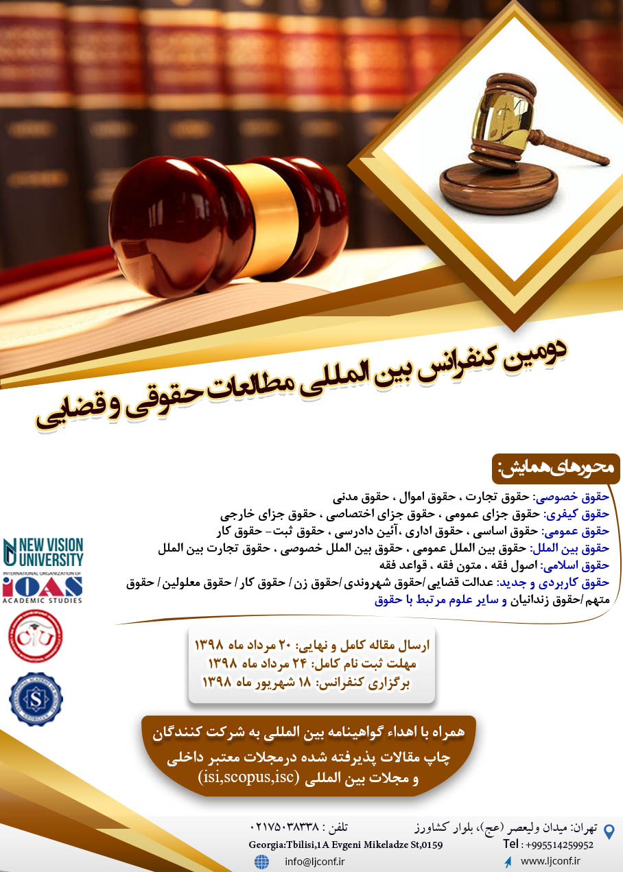 پوستر دومین کنفرانس بین المللی مطالعات حقوقی و قضایی