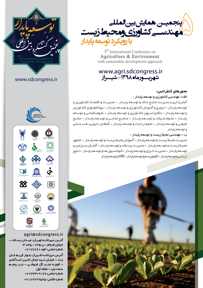 پوستر پنجمین همایش بین المللی مهندسی کشاورزی و محیط زیست با رویکرد توسعه پایدار