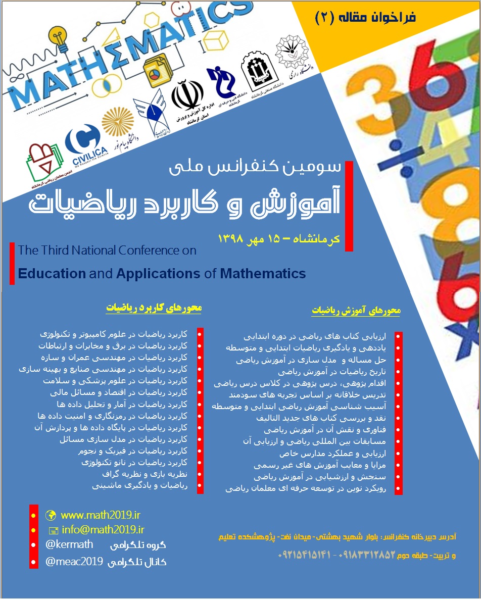 پوستر سومین کنفرانس آموزش و کاربرد ریاضیات