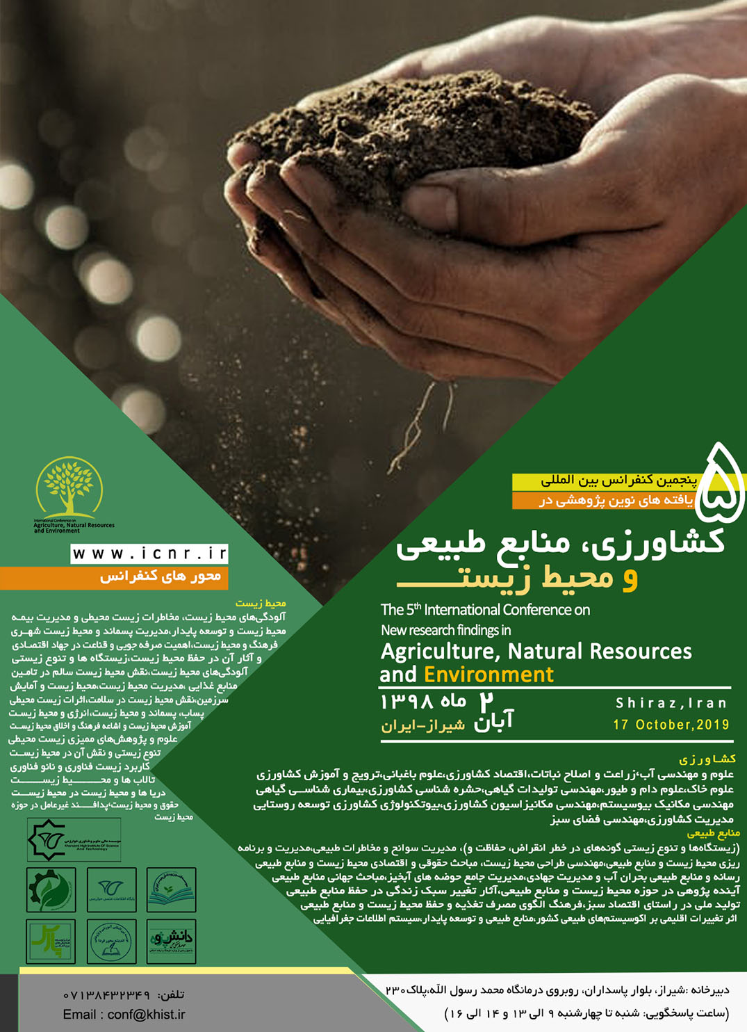 پوستر کنفرانس بین المللی یافته های نوین پژوهشی در کشاورزی، منابع طبیعی و محیط زیست