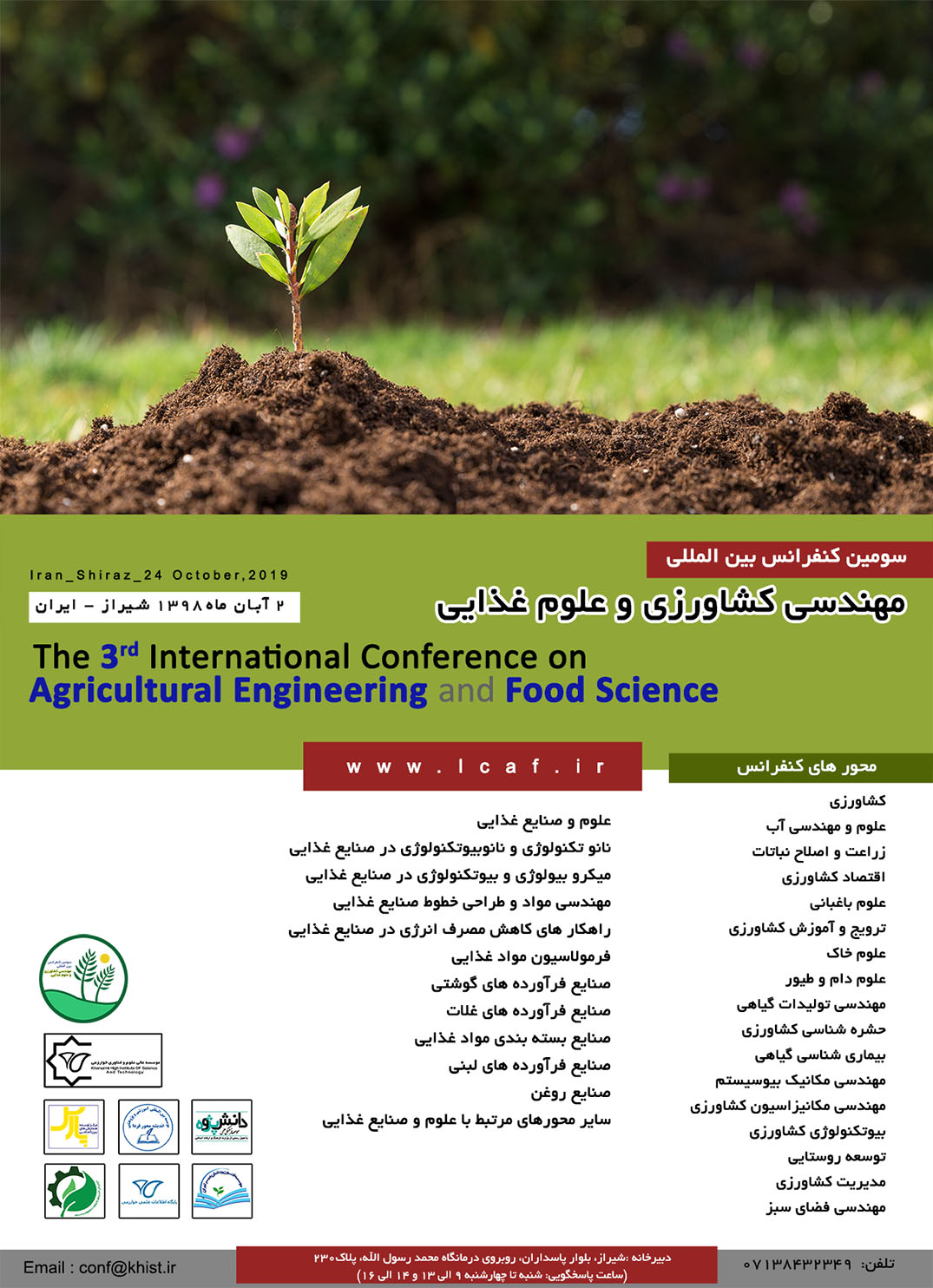 پوستر کنفرانس بین المللی مهندسی کشاورزی و علوم غذایی