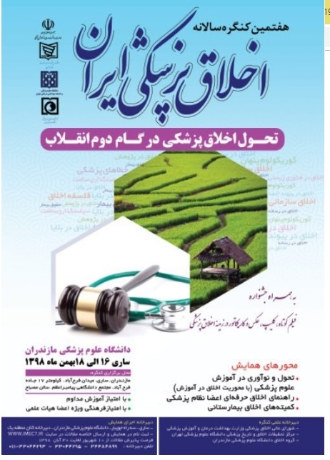 پوستر هفتمین کنگره سالانه اخلاق پزشکی ایران