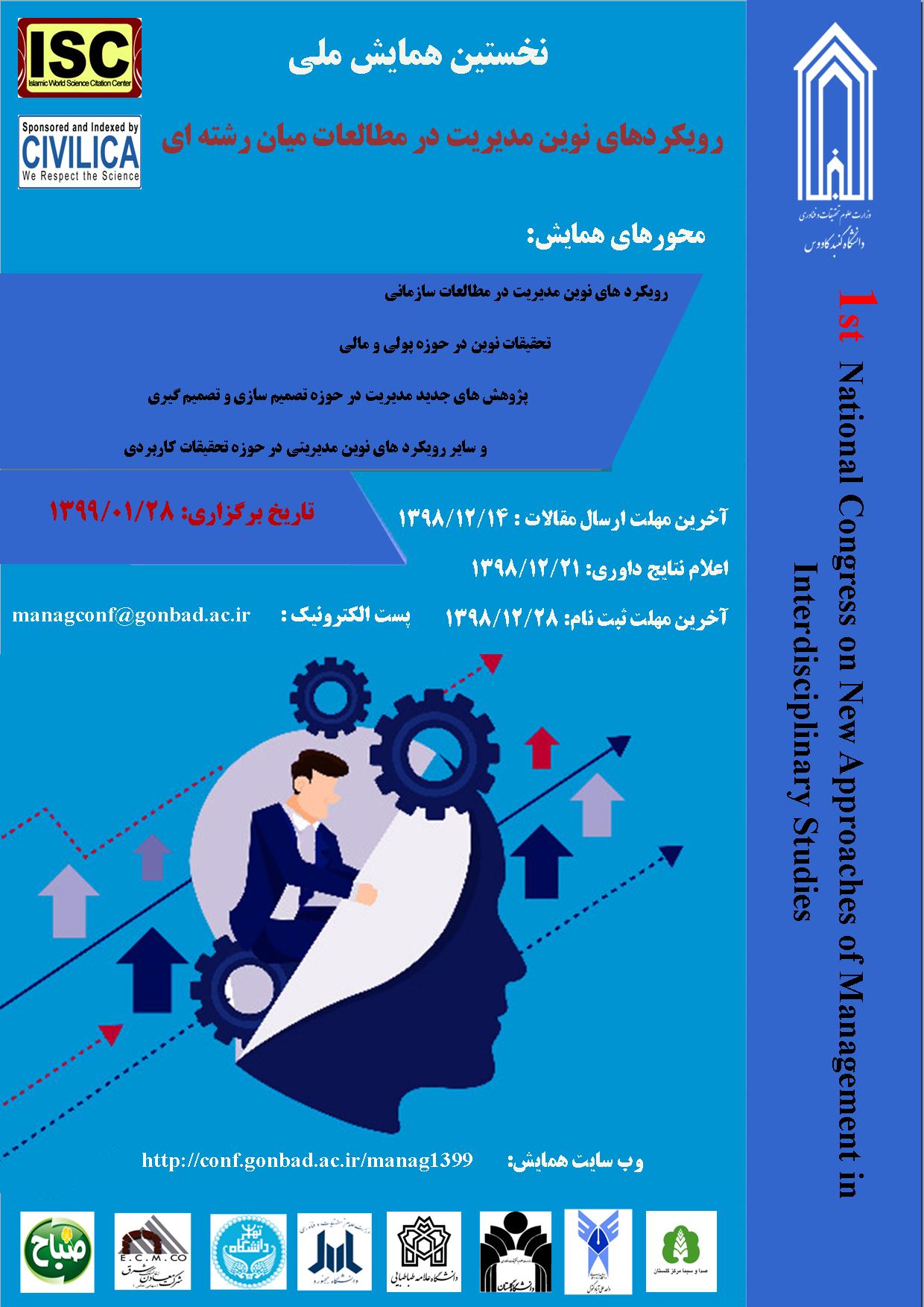 پوستر نخستین همایش ملی رویکردهای نوین مدیریت در مطالعات میان‌رشته‌ای
