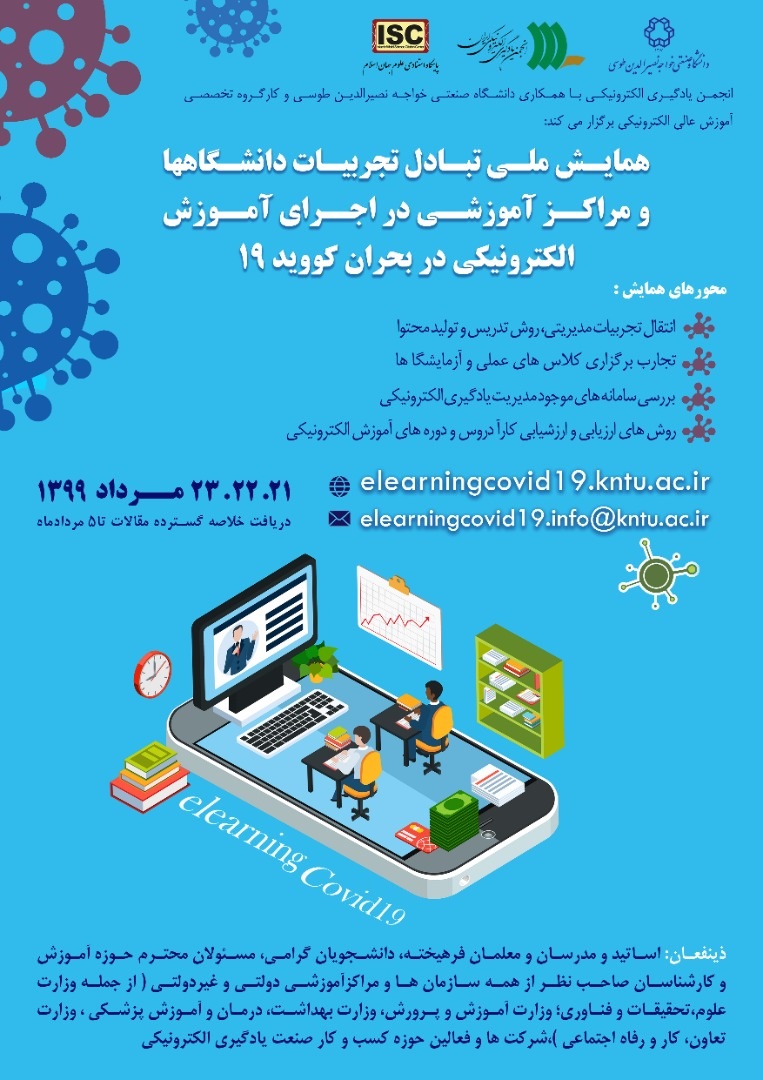 پوستر همایش ملی تبادل تجربیات دانشگاهها و مراکز آموزشی در اجرای آموزش الکترونیکی در بحران کووید  19