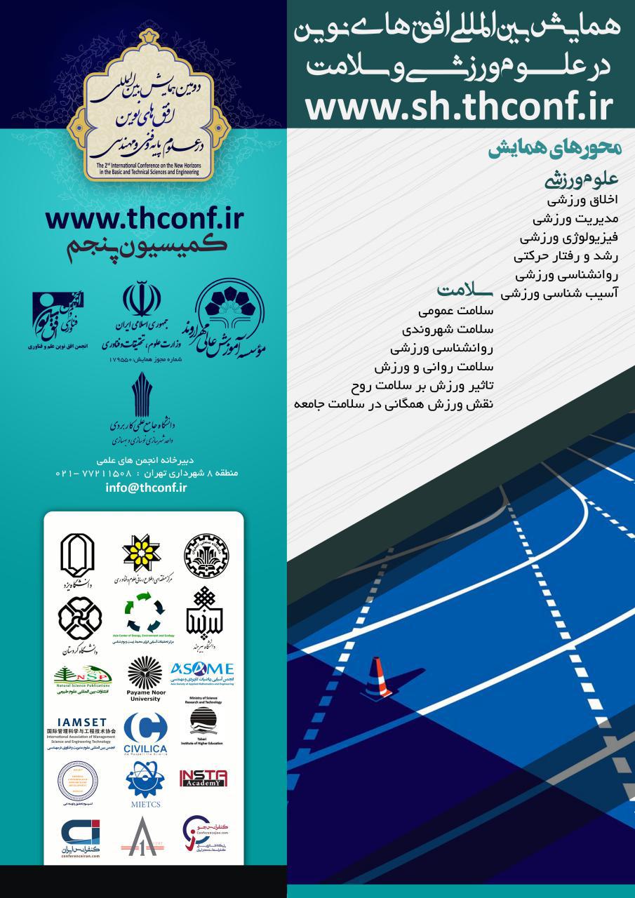 پوستر همایش بین المللی افق های نوین در علــوم ورزشـی و سلامت