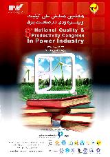 هشتمین همایش ملی کیفیت و بهره وری صنعت برق ایران
