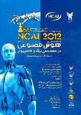اولين کنفرانس ملی هوش مصنوعی در مهندسی برق و کامپيوتر